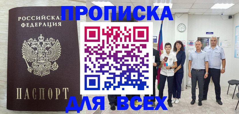 прописка для работы в Черкесске